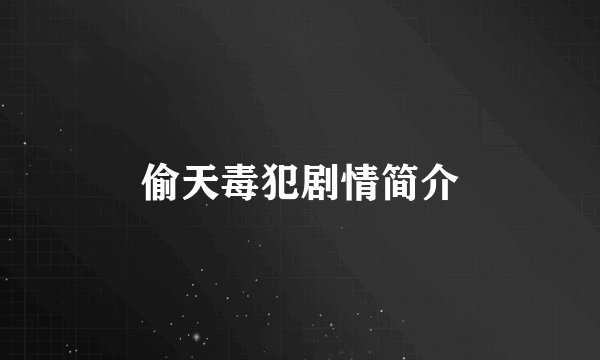 偷天毒犯剧情简介