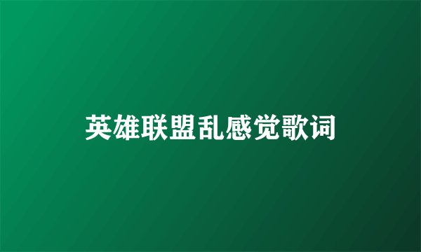 英雄联盟乱感觉歌词