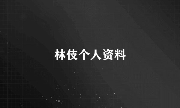 林伎个人资料