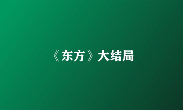 《东方》大结局