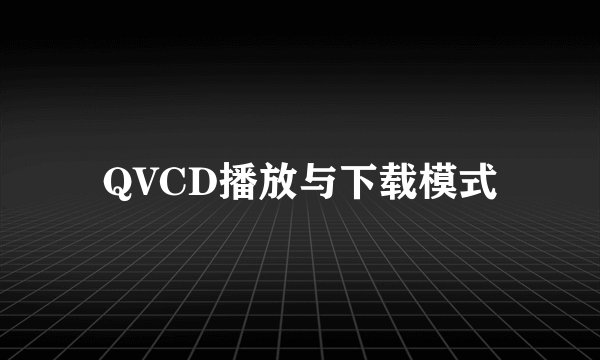QVCD播放与下载模式