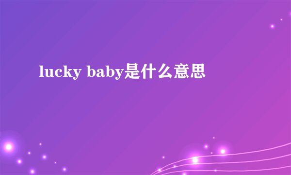 lucky baby是什么意思