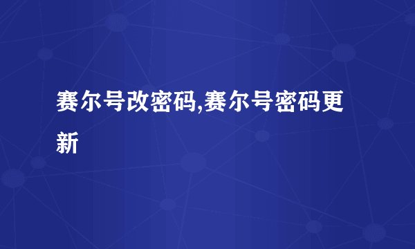 赛尔号改密码,赛尔号密码更新