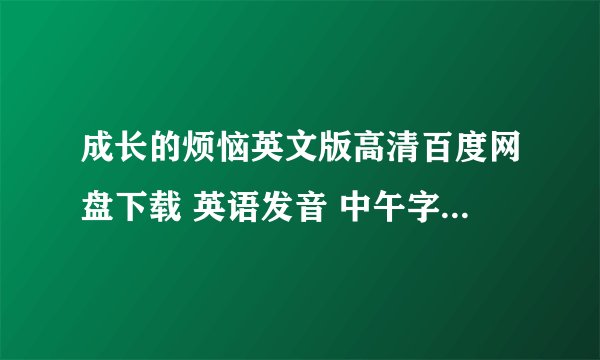 成长的烦恼英文版高清百度网盘下载 英语发音 中午字幕 谢谢
