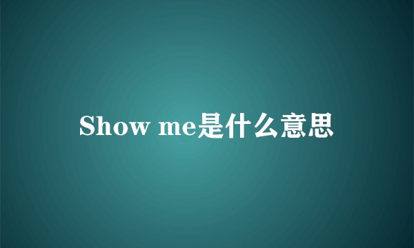 Show me是什么意思