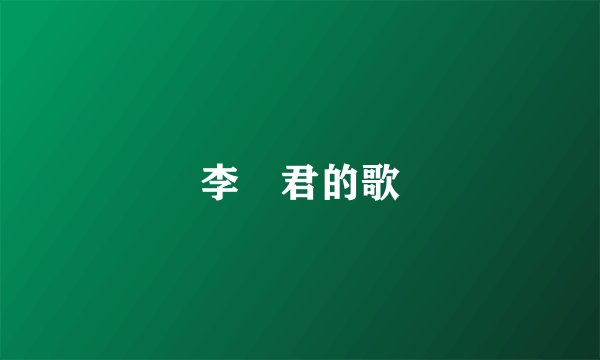 李祤君的歌