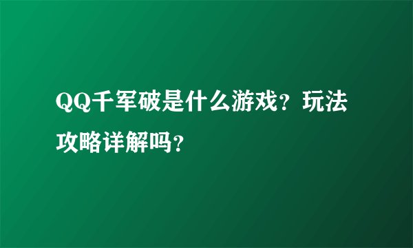 QQ千军破是什么游戏？玩法攻略详解吗？