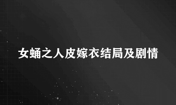 女蛹之人皮嫁衣结局及剧情