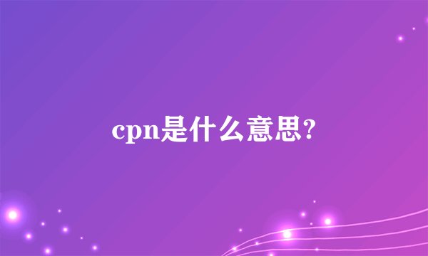 cpn是什么意思?