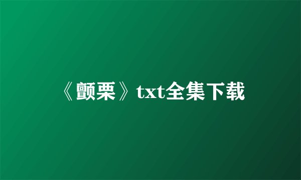 《颤栗》txt全集下载