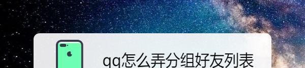 qq怎么弄分组好友列表