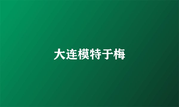大连模特于梅