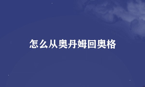 怎么从奥丹姆回奥格
