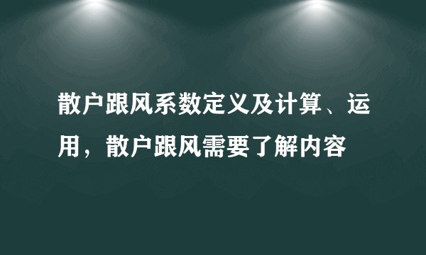 散户跟风系数定义及计算、运用，散户跟风需要了解内容