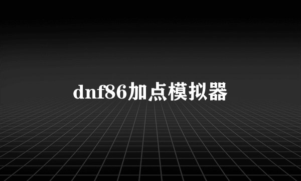 dnf86加点模拟器