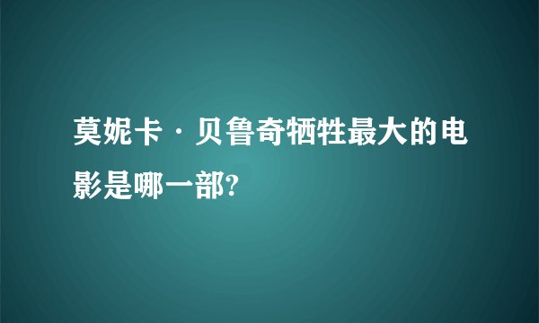 莫妮卡·贝鲁奇牺牲最大的电影是哪一部?