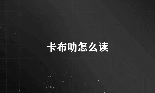 卡布叻怎么读