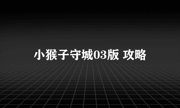 小猴子守城03版 攻略