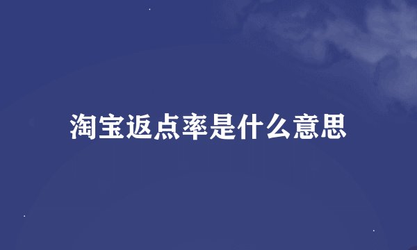 淘宝返点率是什么意思
