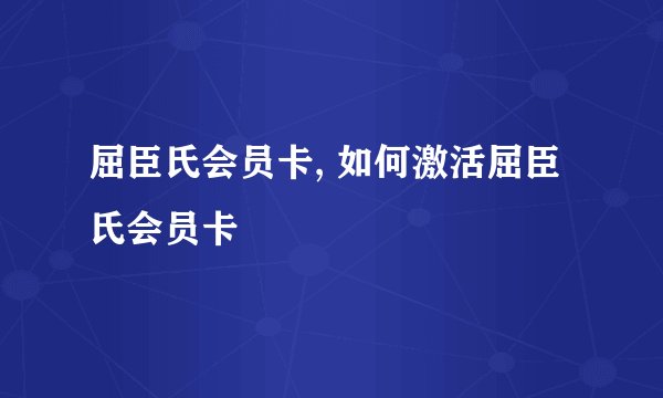屈臣氏会员卡, 如何激活屈臣氏会员卡