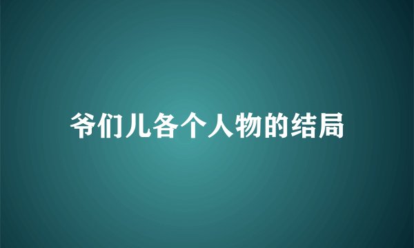 爷们儿各个人物的结局