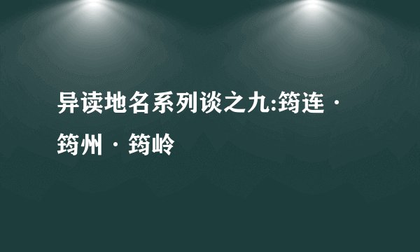 异读地名系列谈之九:筠连·筠州·筠岭