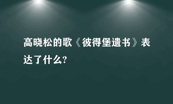 高晓松的歌《彼得堡遗书》表达了什么?