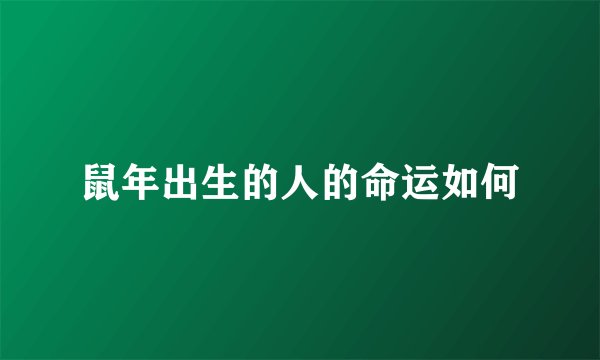 鼠年出生的人的命运如何