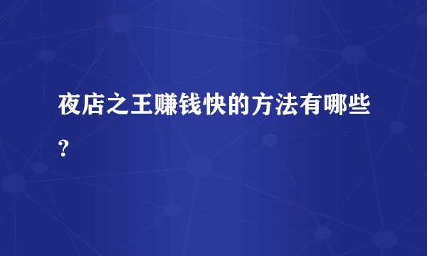 夜店之王赚钱快的方法有哪些？
