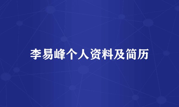 李易峰个人资料及简历