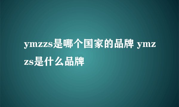 ymzzs是哪个国家的品牌 ymzzs是什么品牌