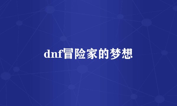 dnf冒险家的梦想