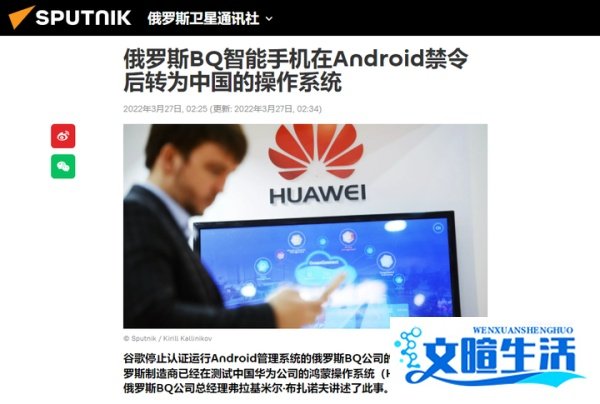 俄罗斯将放弃安卓转用鸿蒙？华为竟这样回应|闪修侠