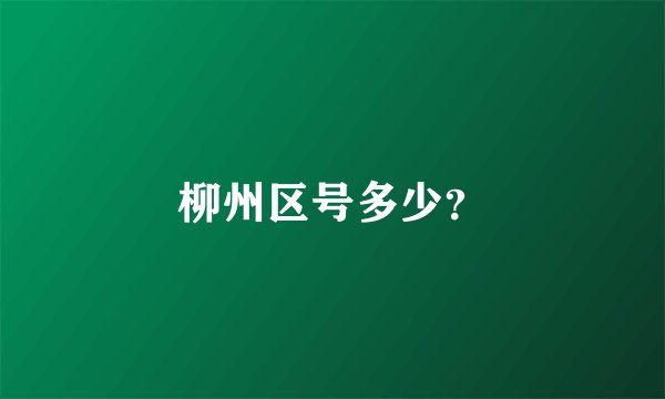 柳州区号多少？