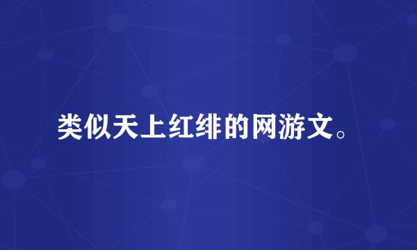类似天上红绯的网游文。
