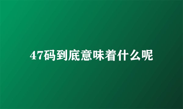47码到底意味着什么呢