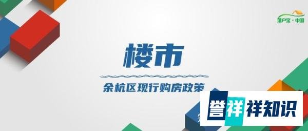 松绑！余杭区购房政策调整！