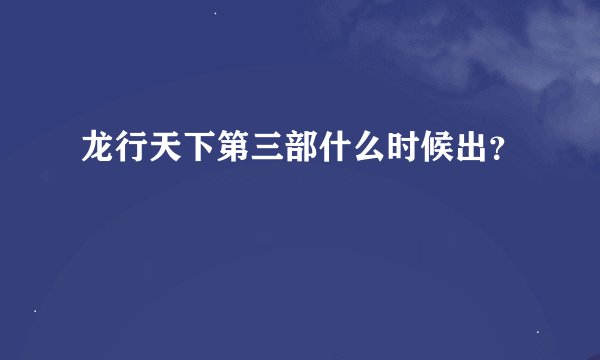 龙行天下第三部什么时候出？