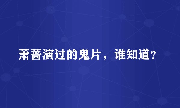 萧蔷演过的鬼片，谁知道？