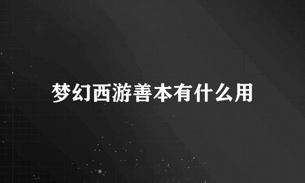 梦幻西游善本有什么用