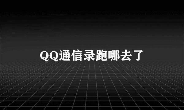 QQ通信录跑哪去了