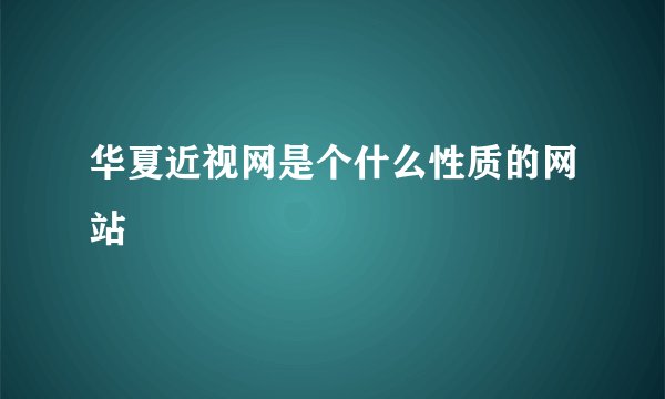 华夏近视网是个什么性质的网站