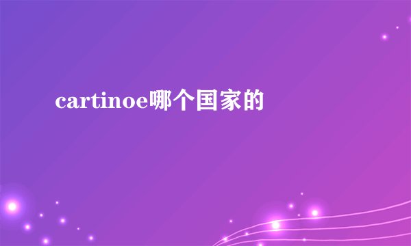 cartinoe哪个国家的