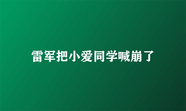 雷军把小爱同学喊崩了