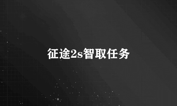 征途2s智取任务