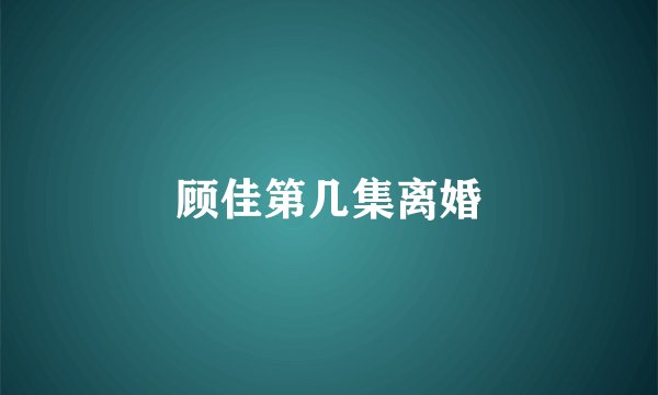 顾佳第几集离婚
