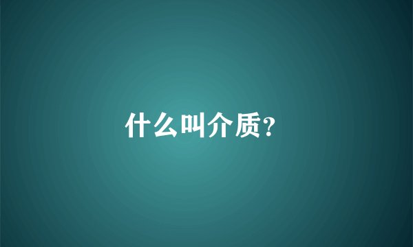 什么叫介质？