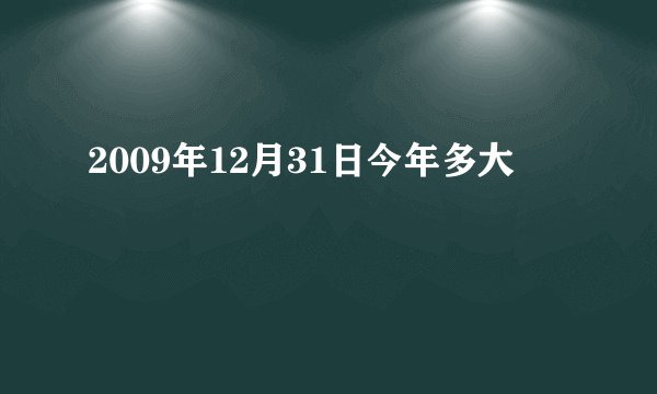 2009年12月31日今年多大