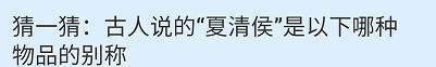蚂蚁小课堂6.3古人说的夏清侯是哪种物品的别称