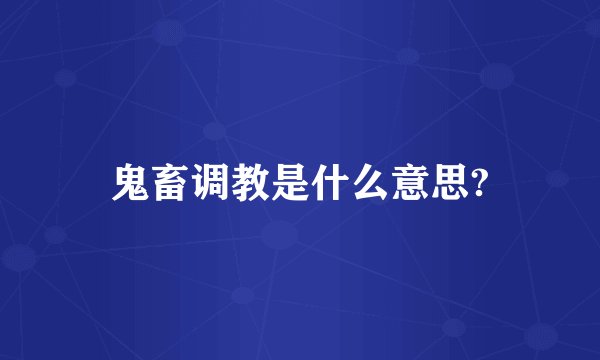 鬼畜调教是什么意思?
